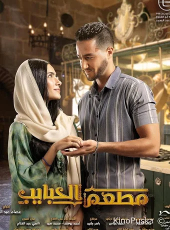 Ресторан влюблённых (сериал, 2024) 1 сезон смотреть онлайн на Лордфильм