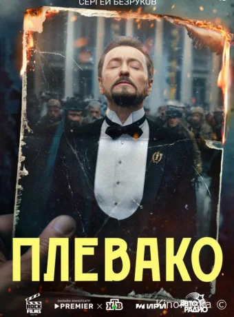 Плевако (сериал, 2024) 1 сезон смотреть онлайн на Лордфильм