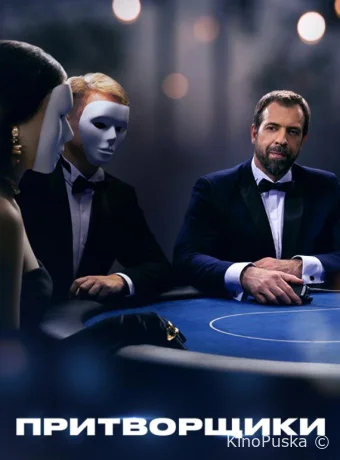 Притворщики (тв-шоу, 2024) 1 сезон смотреть онлайн на Лордфильм