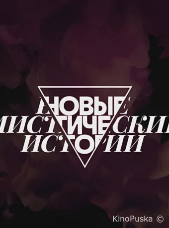 Новые мистические истории (тв-шоу, 2024) 1 сезон смотреть онлайн на Лордфильм