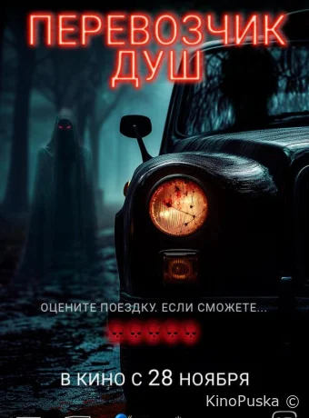 Перевозчик душ (фильм, 2024) смотреть онлайн на Лордфильм