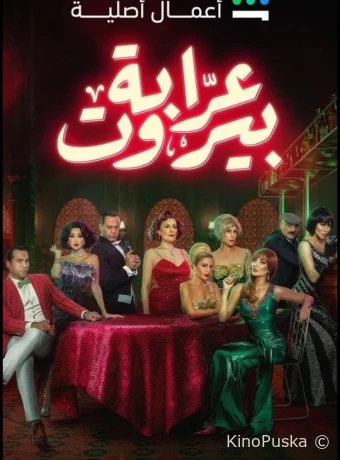 Крестная мать Бейрута (сериал, 2023) 1 сезон смотреть онлайн на Лордфильм