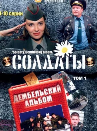 Солдаты. Дембельский альбом (сериал, 2008) 1 сезон смотреть онлайн на Лордфильм