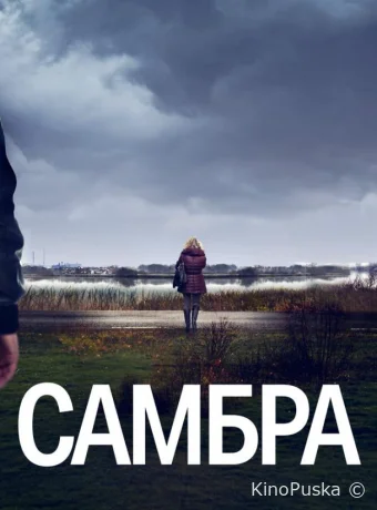 Самбра (сериал, 2023) 1 сезон смотреть онлайн на Лордфильм
