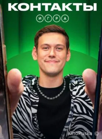 Контакты. Игра (тв-шоу, 2024) 1 сезон смотреть онлайн на Лордфильм