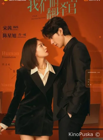 Наш переводчик (сериал, 2024) 1 сезон смотреть онлайн на Лордфильм