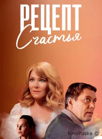 Рецепт счастья (сериал, 2024) 1 сезон смотреть онлайн на Лордфильм