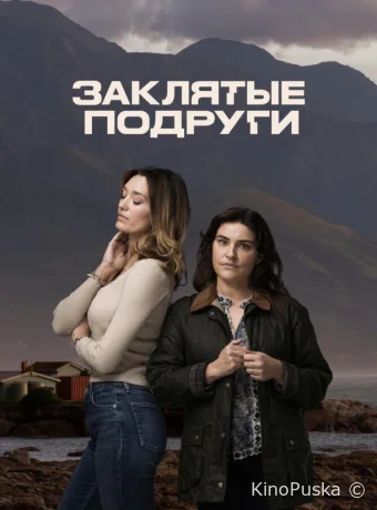 Заклятые подруги (сериал, 2024) 1 сезон смотреть онлайн на Лордфильм