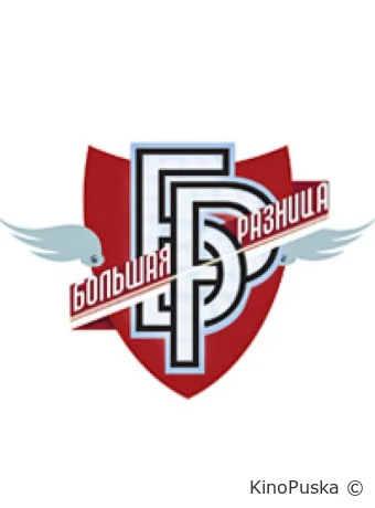 Большая разница (тв-шоу, 2024) 1 сезон смотреть онлайн на Лордфильм