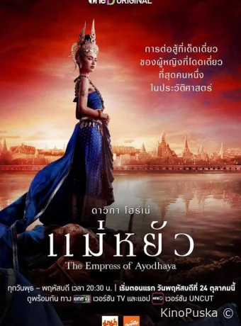 Императрица Айюттхаи (сериал, 2024) 1 сезон смотреть онлайн на Лордфильм