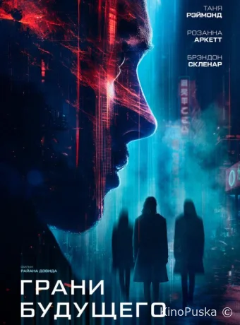 Грани будущего (фильм, 2024) смотреть онлайн на Лордфильм