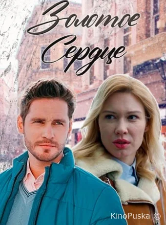Золотое сердце (сериал, 2024) 1 сезон смотреть онлайн на Лордфильм