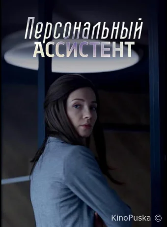 Персональный ассистент (сериал, 2023) 1 сезон смотреть онлайн на Лордфильм