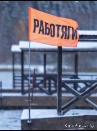 Работяги (тв-шоу, 2024) 1 сезон смотреть онлайн на Лордфильм