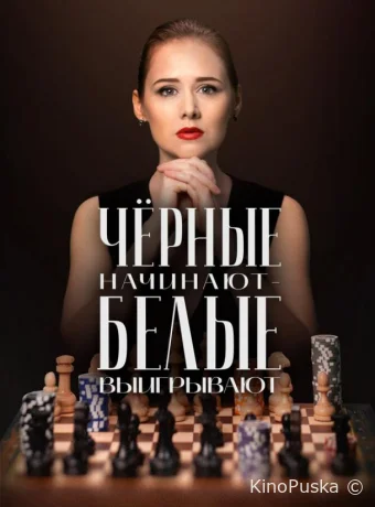 Чёрные начинают – белые выигрывают (сериал, 2024) 1 сезон смотреть онлайн на Лордфильм
