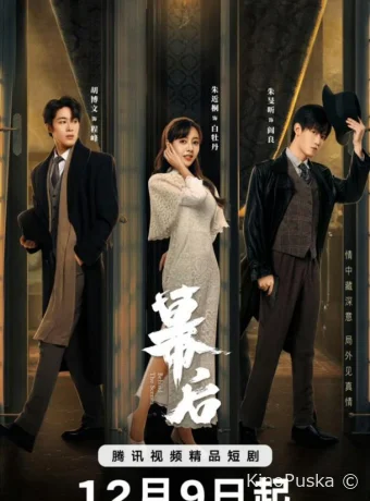 За кулисами (сериал, 2024) 1 сезон смотреть онлайн на Лордфильм