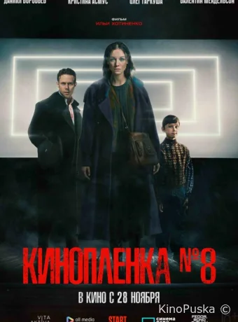 Киноплёнка № 8 (фильм, 2024) смотреть онлайн на Лордфильм