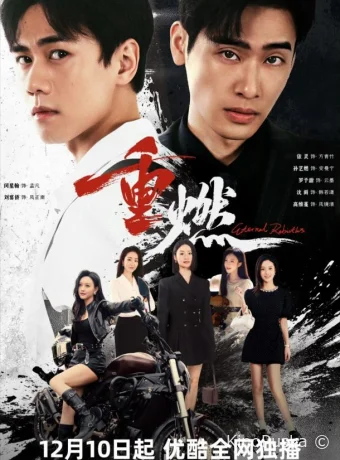 Бесконечные перерождения (сериал, 2024) 1 сезон смотреть онлайн на Лордфильм