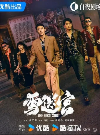 Снежный лабиринт (сериал, 2024) 1 сезон смотреть онлайн на Лордфильм