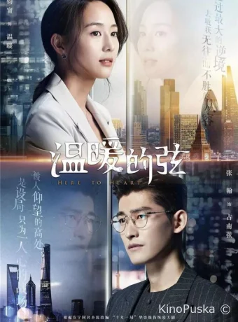 Отсюда к сердцу (сериал, 2018) 1 сезон смотреть онлайн на Лордфильм