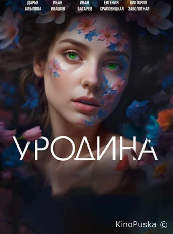 Уродина (сериал, 2024) 1 сезон смотреть онлайн на Лордфильм