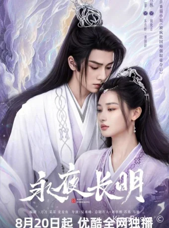 Вечная ночь / Занимается рассвет (сериал, 2024) 1 сезон смотреть онлайн на Лордфильм