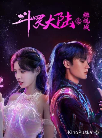 Боевой континент 2: Страна воинов (сериал, 2024) 1 сезон смотреть онлайн на Лордфильм