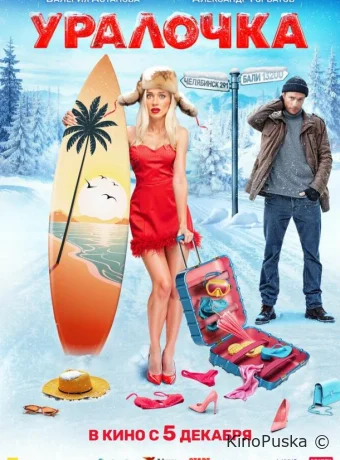 Уралочка (фильм, 2024) смотреть онлайн на Лордфильм