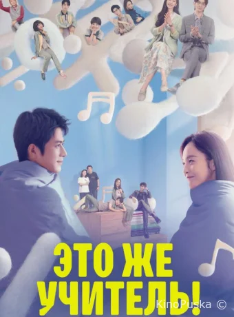 Это же учитель! (сериал, 2022) 1 сезон смотреть онлайн на Лордфильм