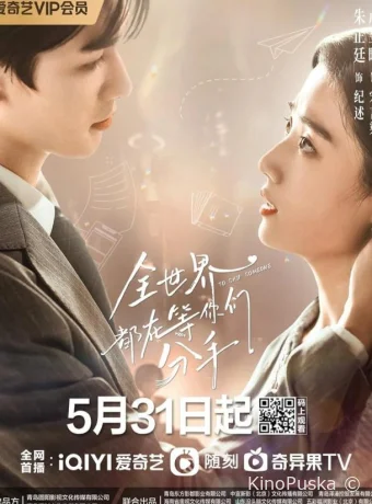 Весь мир ждёт, когда вы расстанетесь (сериал, 2023) 1 сезон смотреть онлайн на Лордфильм