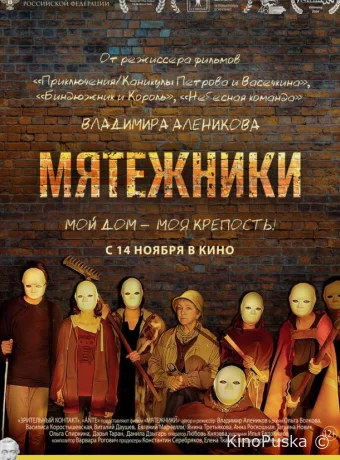 Мятежники (фильм, 2024) смотреть онлайн на Лордфильм