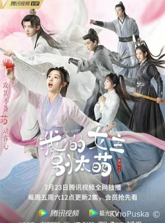 Моя королева (сериал, 2021) 1 сезон смотреть онлайн на Лордфильм