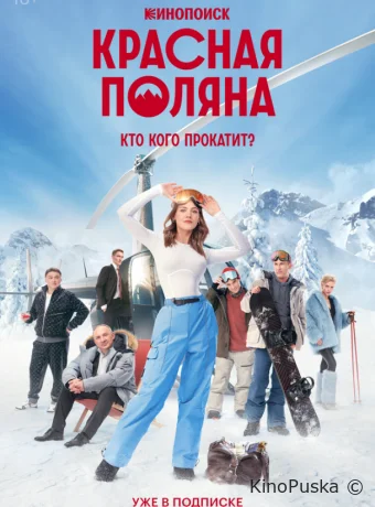 Красная Поляна (сериал, 2024) 1 сезон смотреть онлайн на Лордфильм