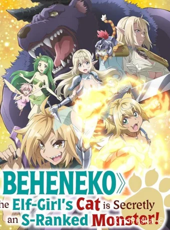 Я монстр S-класса Бегемот, но меня перепутали с котом, и я живу у эльфийки как домашний питомец (аниме-сериал, 2024) 1 сезон смотреть онлайн на Лордфильм