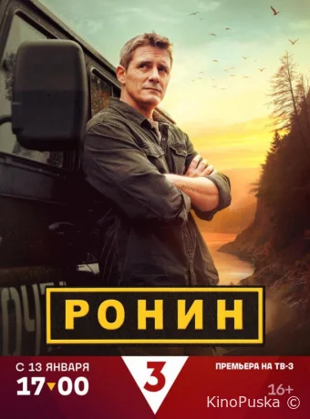 Ронин (сериал, 2024) 1-2 сезон смотреть онлайн на Лордфильм