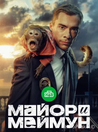 Майор и Меймун (сериал, 2024) 1 сезон смотреть онлайн на Лордфильм