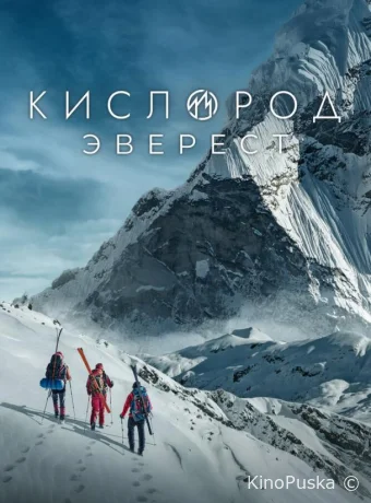 Кислород. Эверест (сериал, 2024) 1 сезон смотреть онлайн на Лордфильм