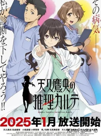 Карта детектива Такао Амэку (аниме-сериал, 2025) 1 сезон смотреть онлайн на Лордфильм