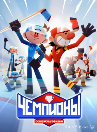 Чемпионы (мультсериал, 2024) 1 сезон смотреть онлайн на Лордфильм