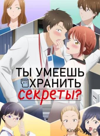 Ты умеешь хранить секреты? (аниме-сериал, 2025) 1 сезон смотреть онлайн на Лордфильм