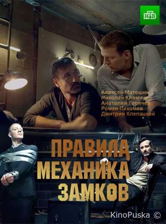 Правила механика замков (сериал, 2019) 1 сезон смотреть онлайн на Лордфильм