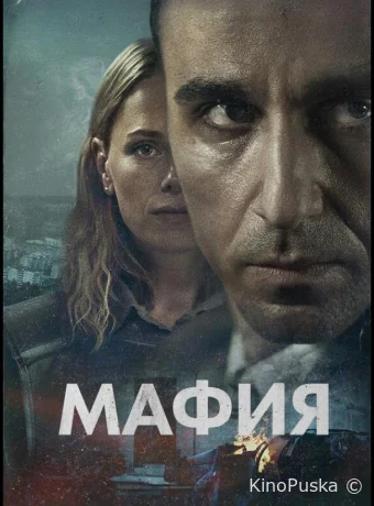 Мафия (сериал, 2024) 1 сезон смотреть онлайн на Лордфильм
