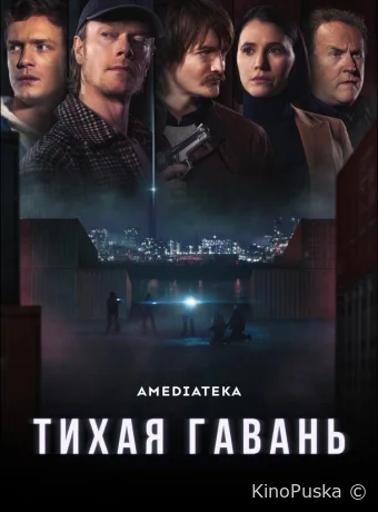 Тихая гавань (сериал, 2025) 1 сезон смотреть онлайн на Лордфильм