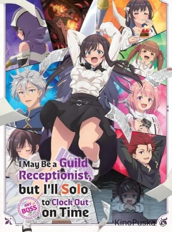 Я секретарь гильдии, но я не люблю сверхурочную работу, поэтому я собираюсь подчинить босса в одиночку (аниме-сериал, 2025) 1 сезон смотреть онлайн на Лордфильм