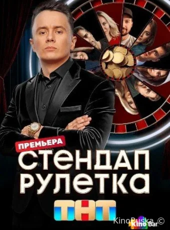 Стендап рулетка (тв-шоу, 2025) 1-2 сезон смотреть онлайн на Лордфильм