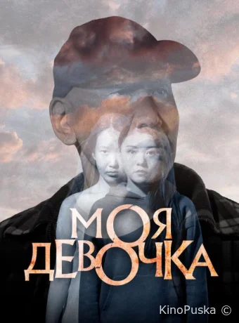 Моя девочка (фильм, 2023) смотреть онлайн на Лордфильм