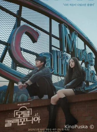 Мотель «Калифорния» (сериал, 2025) 1 сезон смотреть онлайн на Лордфильм