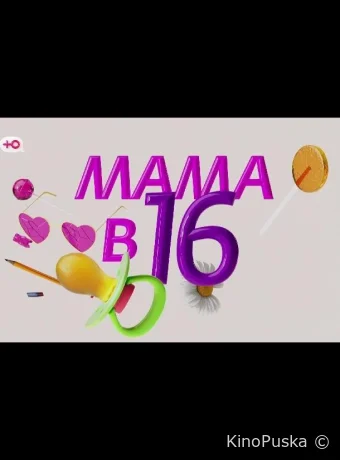 Мама в 16 - Подкаст (тв-шоу, 2025) 1 сезон смотреть онлайн на Лордфильм