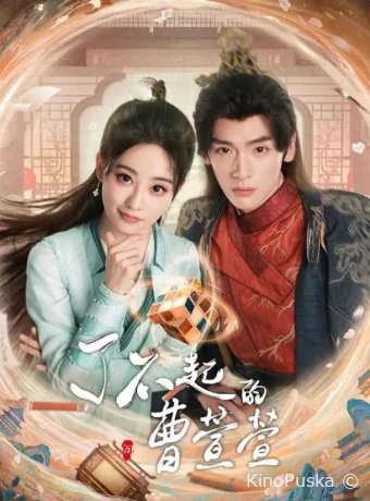 Великолепная Цао Сюаньсюань (сериал, 2025) 1 сезон смотреть онлайн на Лордфильм