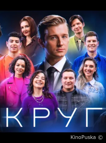 Круг (тв-шоу, 2025) 1 сезон смотреть онлайн на Лордфильм